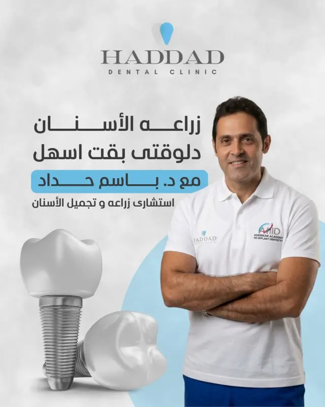 Bassem Haddad Clinic - Social media design 7 | MAZCODEX portfolio